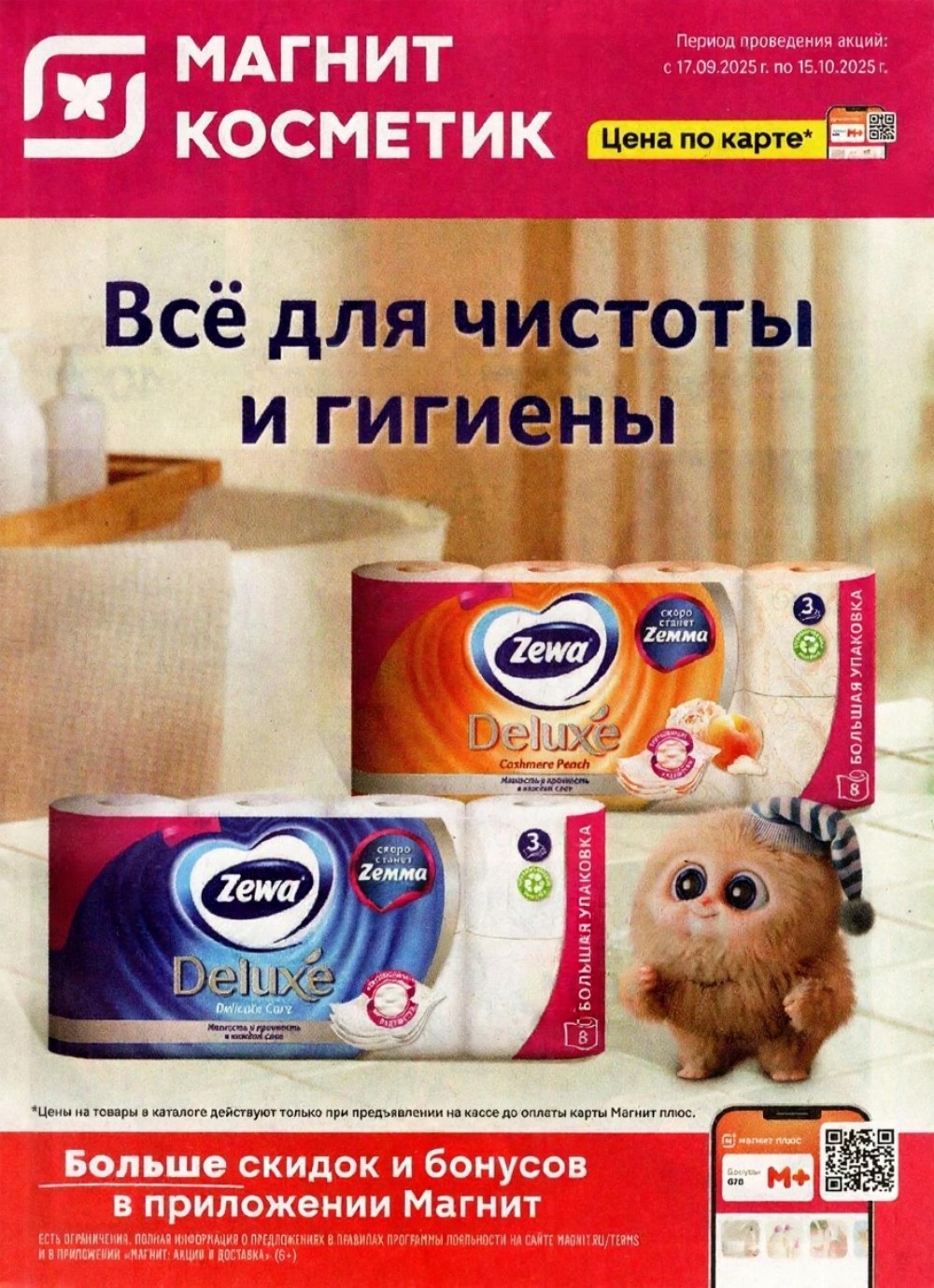 Каталог акций Магнит Косметик. Период действия: с 17 сентября по 15 октября 2025 года. Специальные цены по карте Магнит плюс на все для чистоты и гигиены. Узнайте выгоду!